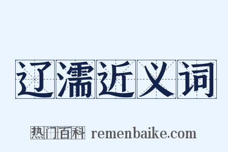 辽濡近义词是什么意思的图片